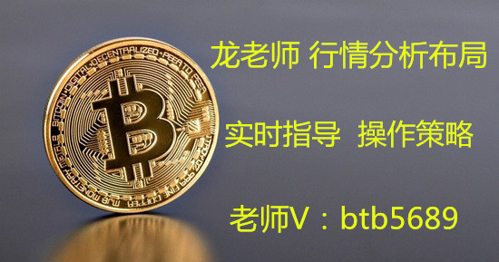 龙兴旺：6.18BTC晚间行情解析