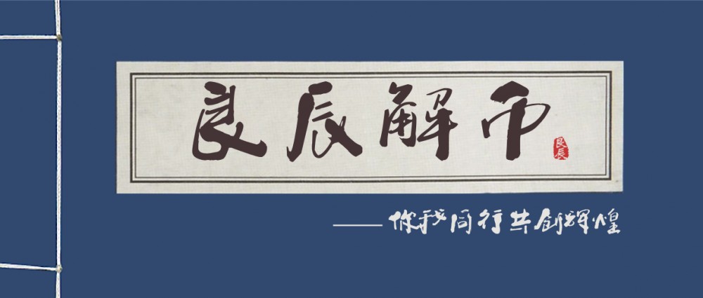 良辰解币20.06.01：醉翁之意不在酒    在乎山水之间也