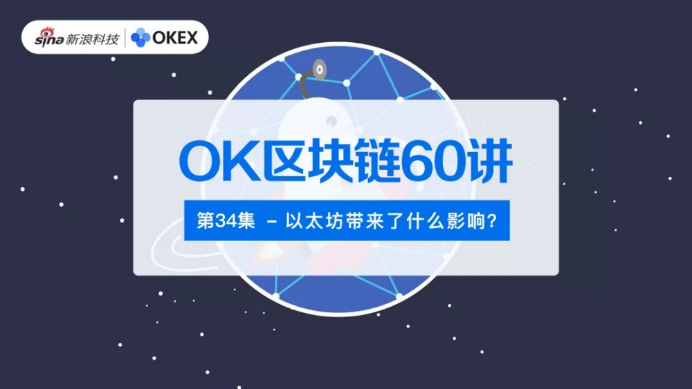 OKEX区块链60 | 34:以太坊有什么影响?