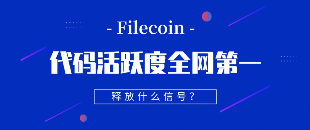 今天我们建议在整个网络中，filecoin代码提交活动是第一个。释放了什么信号？