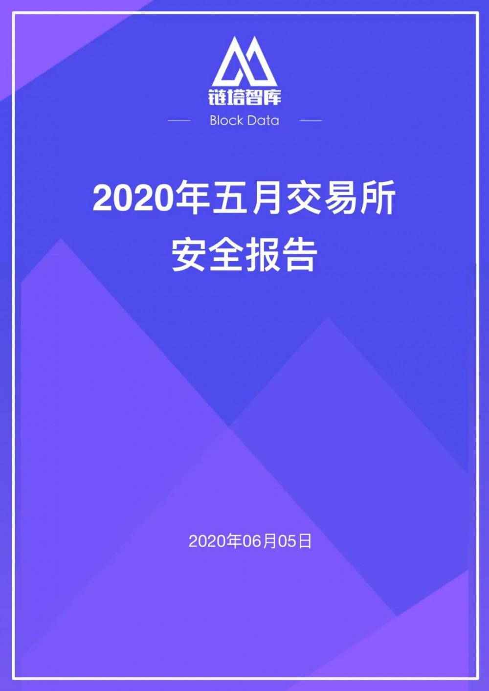 2020年5月⽉交易所安全报告：今年以来已有21家交易所停牌，警惕过度创新