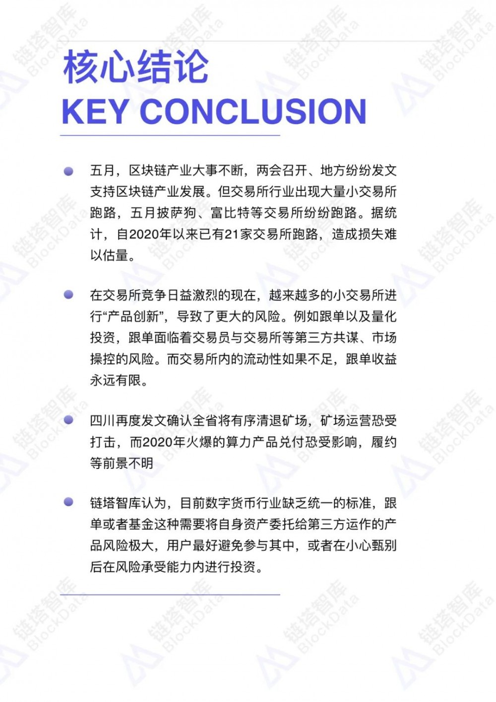 2020年5月⽉交易所安全报告：今年以来已有21家交易所停牌，警惕过度创新1