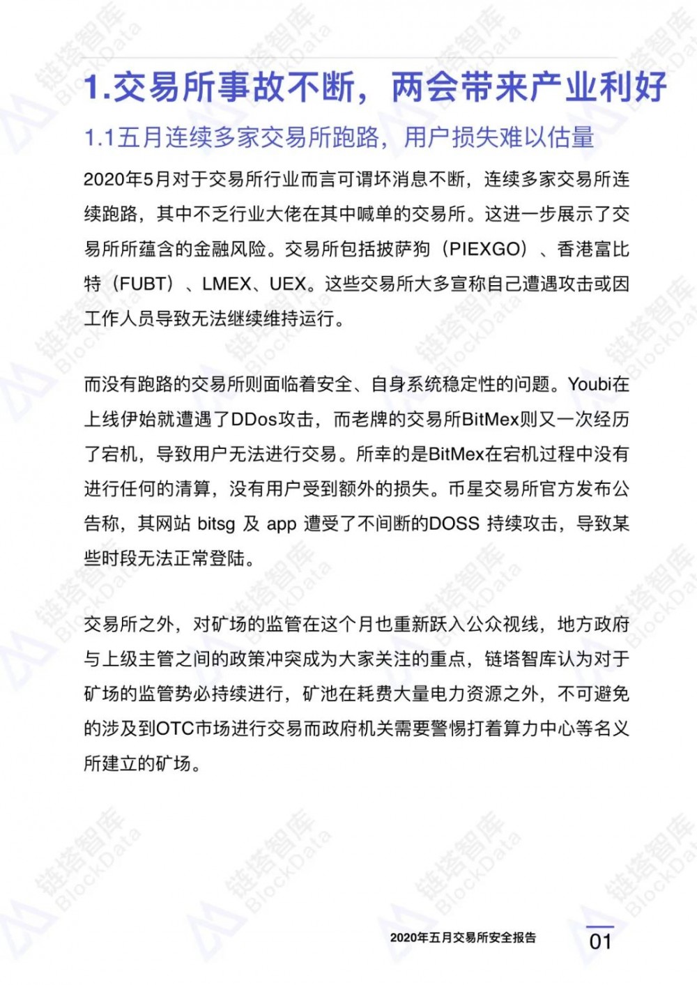 2020年5月⽉交易所安全报告：今年以来已有21家交易所停牌，警惕过度创新3