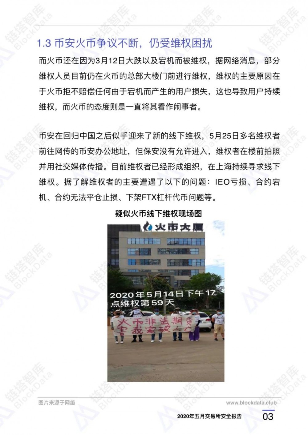 2020年5月⽉交易所安全报告：今年以来已有21家交易所停牌，警惕过度创新5