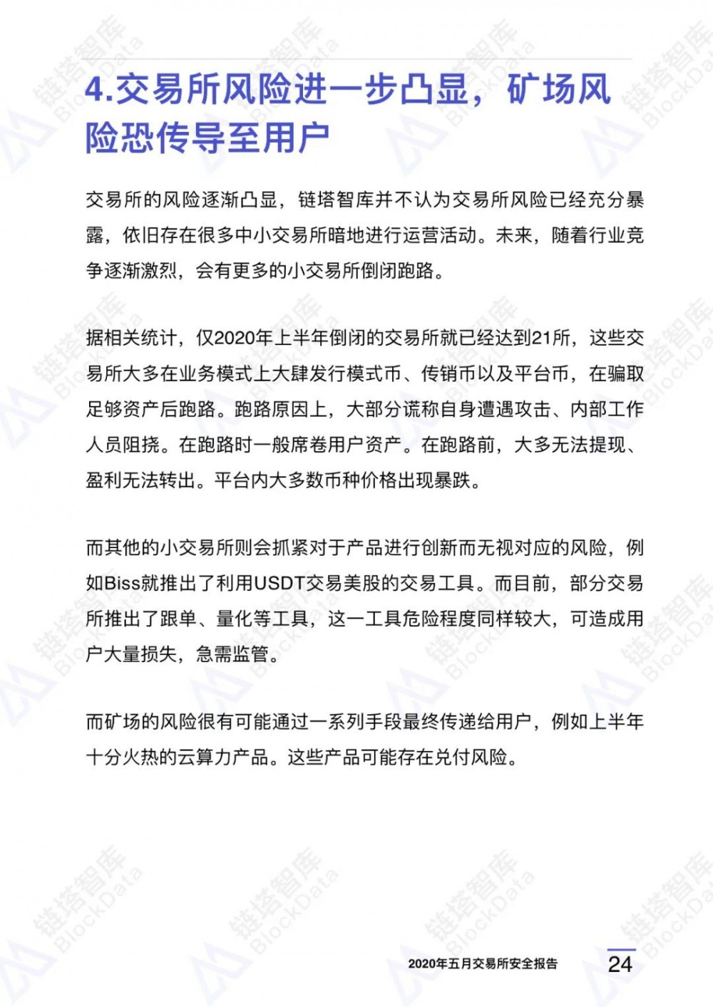 2020年5月⽉交易所安全报告：今年以来已有21家交易所停牌，警惕过度创新12