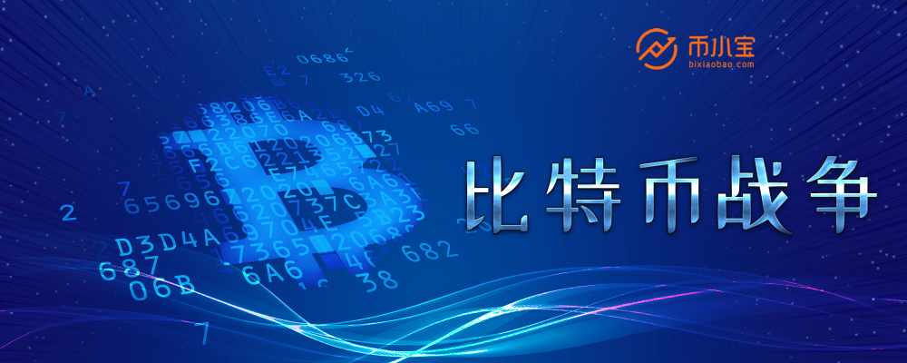 “比特币大战”是比特币与混沌世界中的永恒之词
