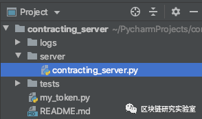 区块链研究实验室|使用Python创建智能合同区块链后端服务器应用程序1