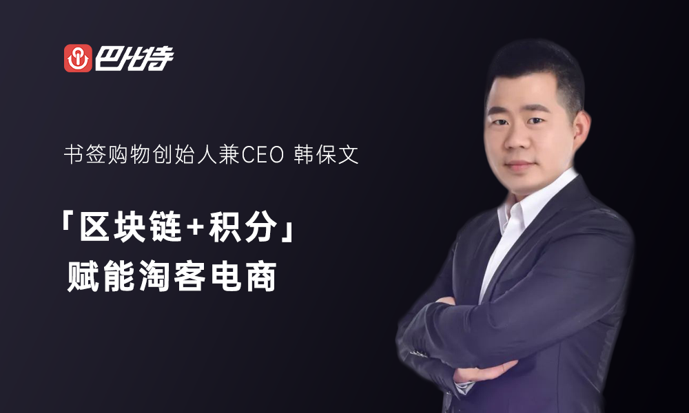 巴比特企业精神+ |获得了数千万美元的战略融资，并使用“区块链+积分”添加书签购物功能以增强电子商务