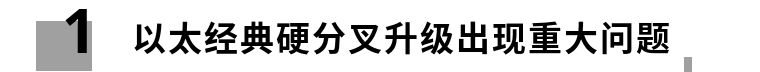 ETC硬叉升级存在重大问题，DAO事件四周年？