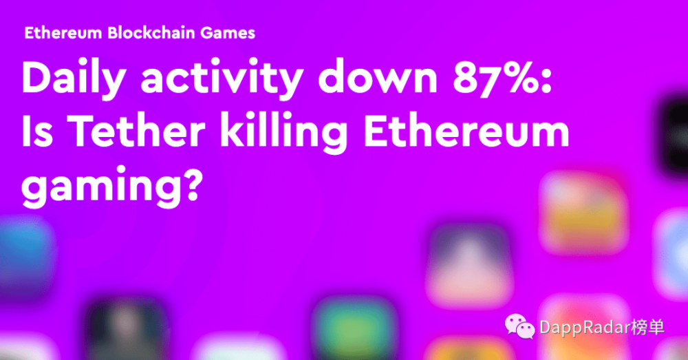 每日活跃减少87％：TethER是否是抑制以太坊游戏DAPP？