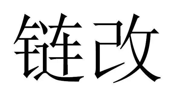 连锁改变,什么改变了?3 连锁改变,什么改变了?3