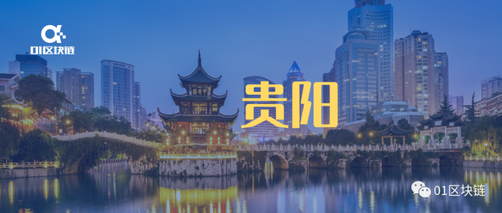 贵阳“永无止境”：从大数据之都到区块链的先驱