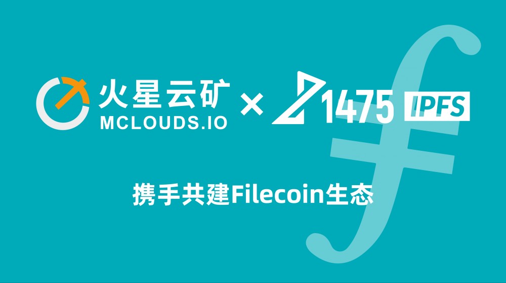火星云矿和1475矿业公司今天将正式预售filecoin计算能力。首轮限量1000吨