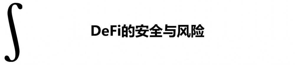 一分钟了解DeFi系列（二）  DeFi，真的是「黑客提款机」吗？| 精选4