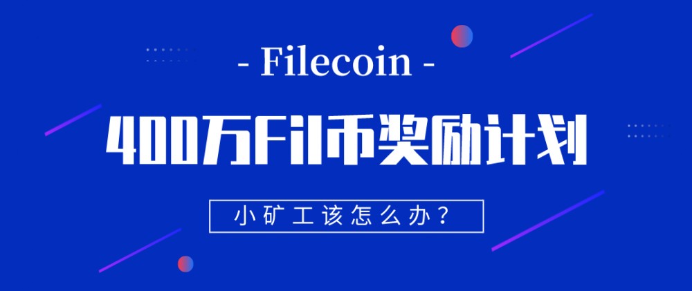 400万Fil币奖励计划，小矿工该怎么办？