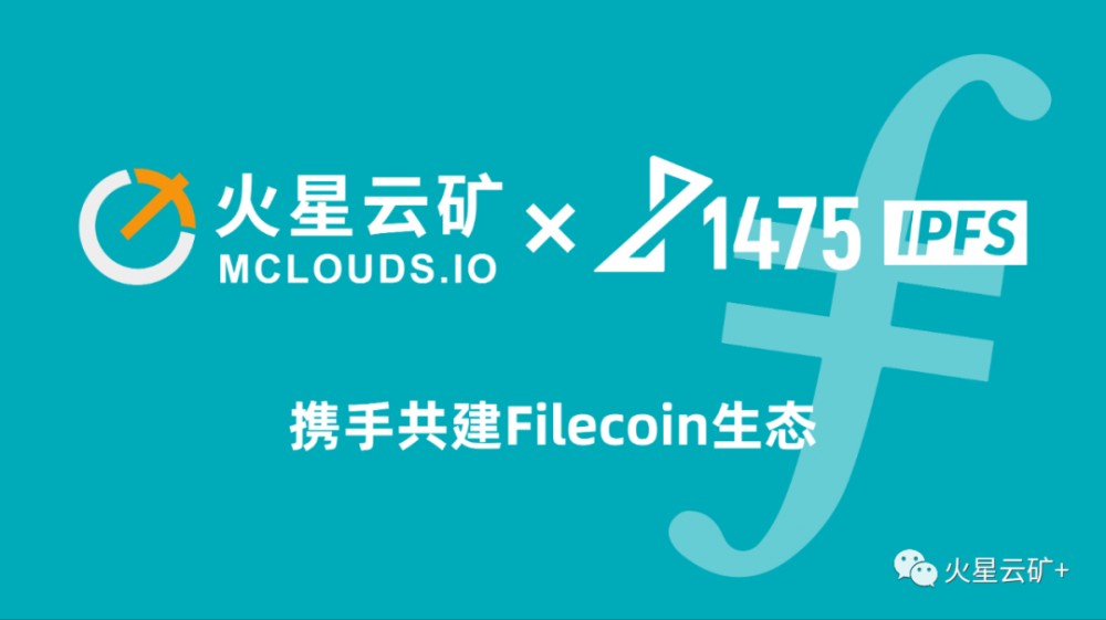 1475与火星云矿达成战略合作，正式预售filecoin计算能力，首轮仅1000吨