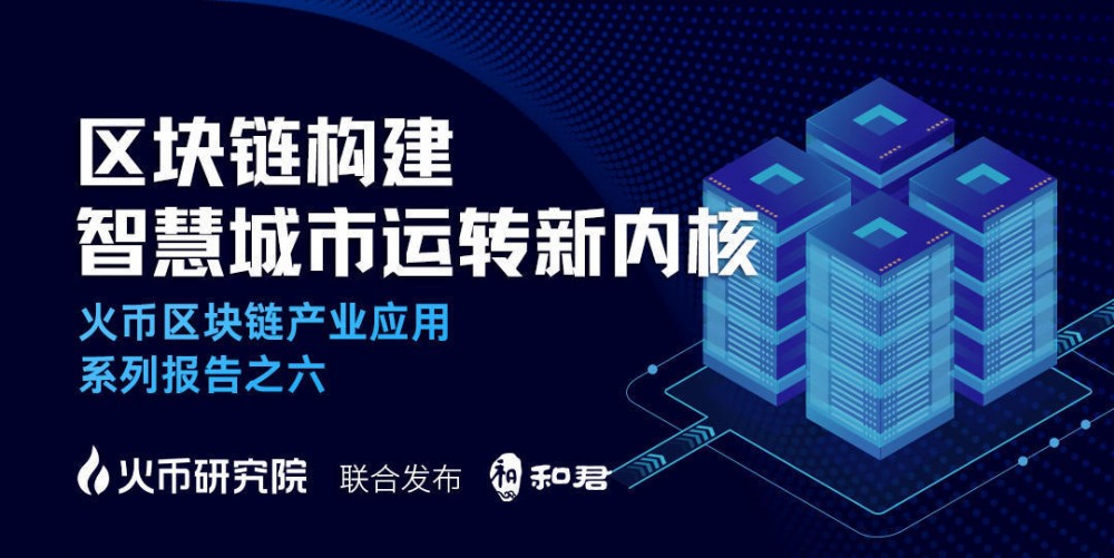 用区块链打造智慧城市运营新核心——火币区块链产业应用系列第六次报告，智慧城市发展概况，如何用区块链打造智慧城市，第三次案例分析，第四次案例分析，区块链智慧城市实施现状，第五次“区块链+新基础设施”，推进产城融合智慧城市建设，第六次展望