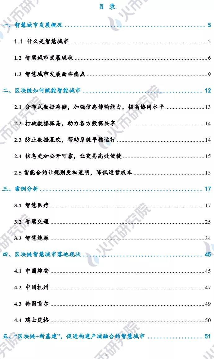 用区块链打造智慧城市运营新核心——火币区块链产业应用系列第六次报告，智慧城市发展概况，如何用区块链打造智慧城市，第三次案例分析，第四次案例分析，区块链智慧城市实施现状，第五次“区块链+新基础设施”，推进产城融合智慧城市建设，第六次展望1