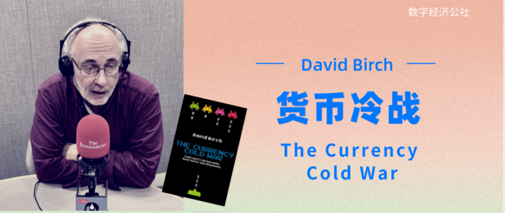 大卫·伯奇（David Birch）：世界货币冷战的序幕