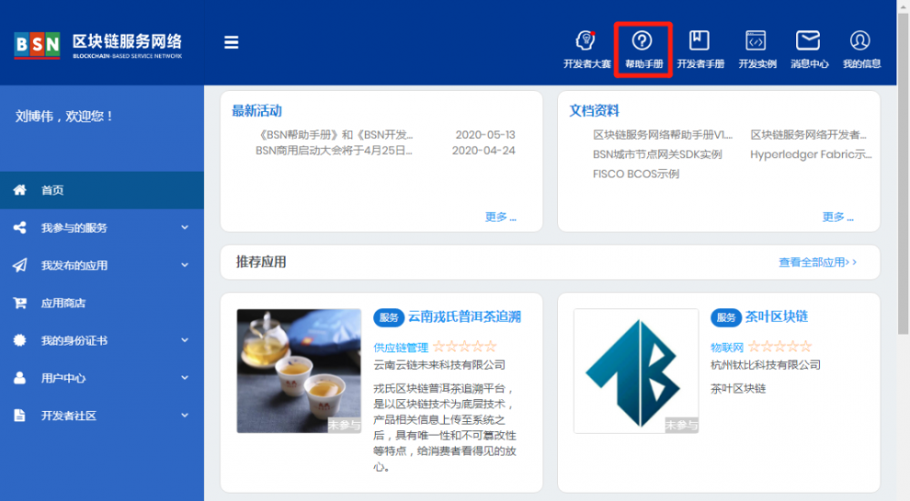 BSN开发人员手册和帮助手册在线发布BSN帮助手册