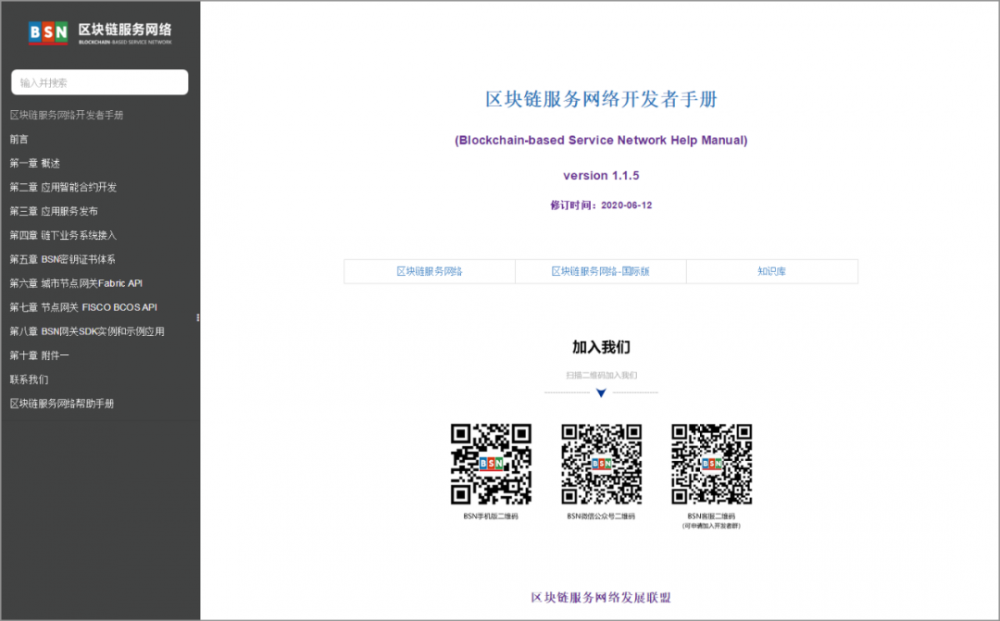 BSN开发人员手册和帮助手册在线发布BSN帮助手册3
