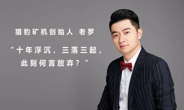 老挝，一头猎豹矿机：经过十年的风风雨雨，跌宕起伏，你为什么现在会放弃呢？