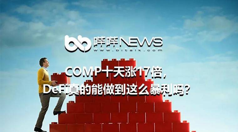 十天内,COMP增长了17倍。 DeFi真的可以这么赚钱吗? 十天内,COMP增长了17倍。 DeFi真的可以这么赚钱吗?