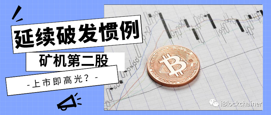 继续突破实践的采矿机的第二大份额，宜邦的上市是否是亮点？ 继续打破 采矿 惯例 是个好故事吗
