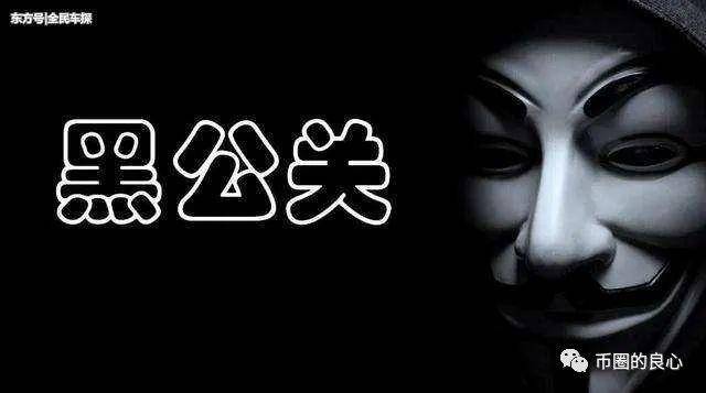 谁是币圈的黑人公关？8