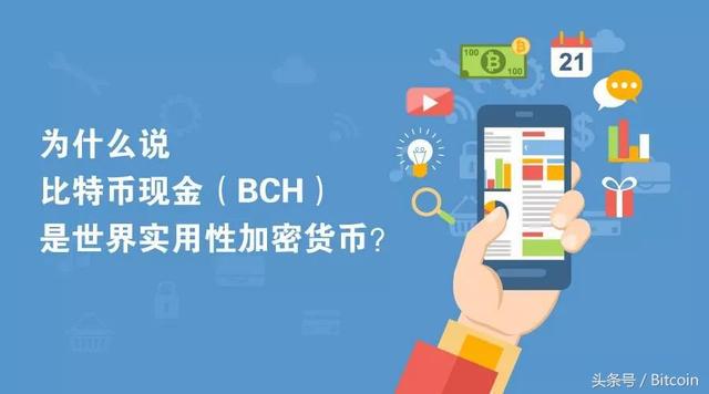为什么说比特币现金是世界实用性加密货币? 为什么说比特币现金是世界实用性加密货币?