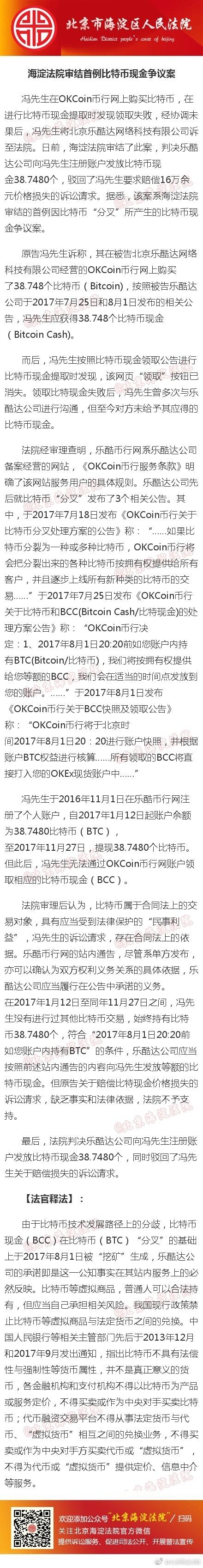 海淀法院审结比特币现金案:返还比特币现金38.7480个 海淀法院审结比特币现金案:返还比特币现金38.7480个