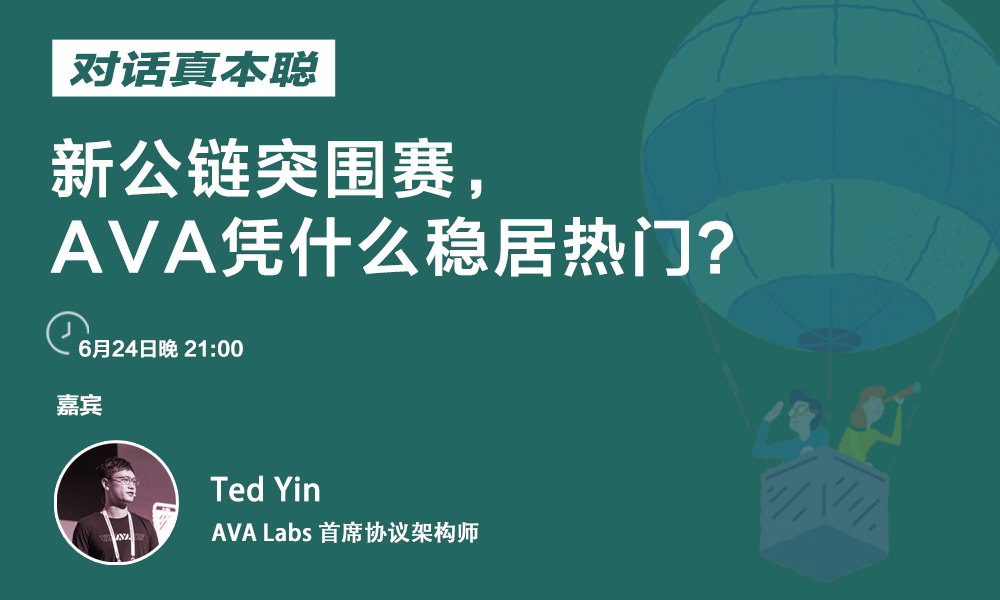 与中本聪的对话：为什么AVA在新的公共链突破游戏中仍然很受欢迎？