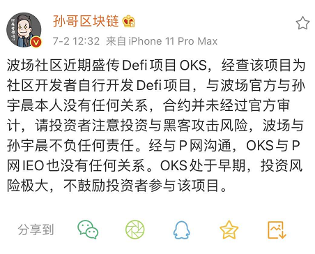 孙宇晨质疑TRON Defi项目的Oikos,这引发了项目社区,交易平台和公共链之间的纠纷 孙宇晨质疑TRON Defi项目的Oikos,这引发了项目社区,交易平台和公共链之间的纠纷