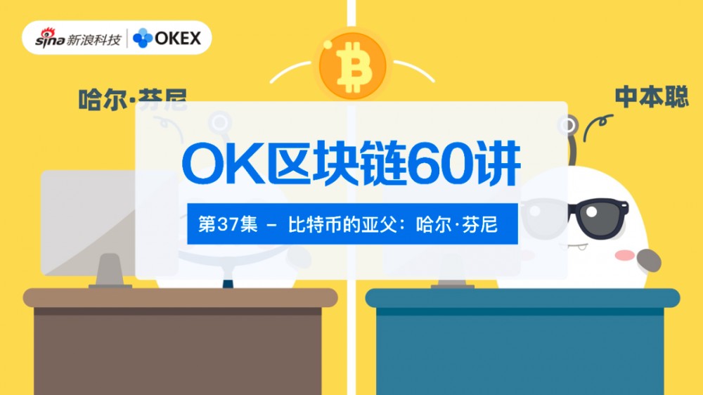 Okex区块链第60课第37集：比特币之父：哈尔·芬尼