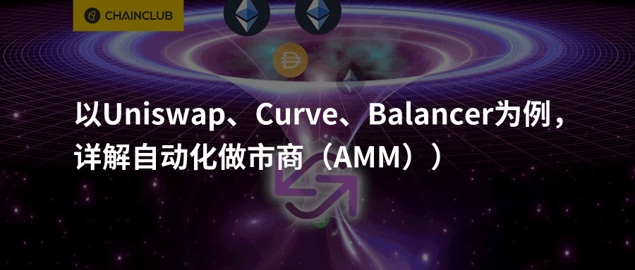 以Uniswap,Curve和Balancer为例,解释自动做市商(AMM) 以Uniswap,Curve和Balancer为例,解释自动做市商(AMM)