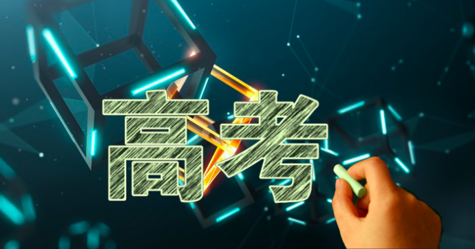 要进入区块链行业，我应该选择哪个专业进行高考？