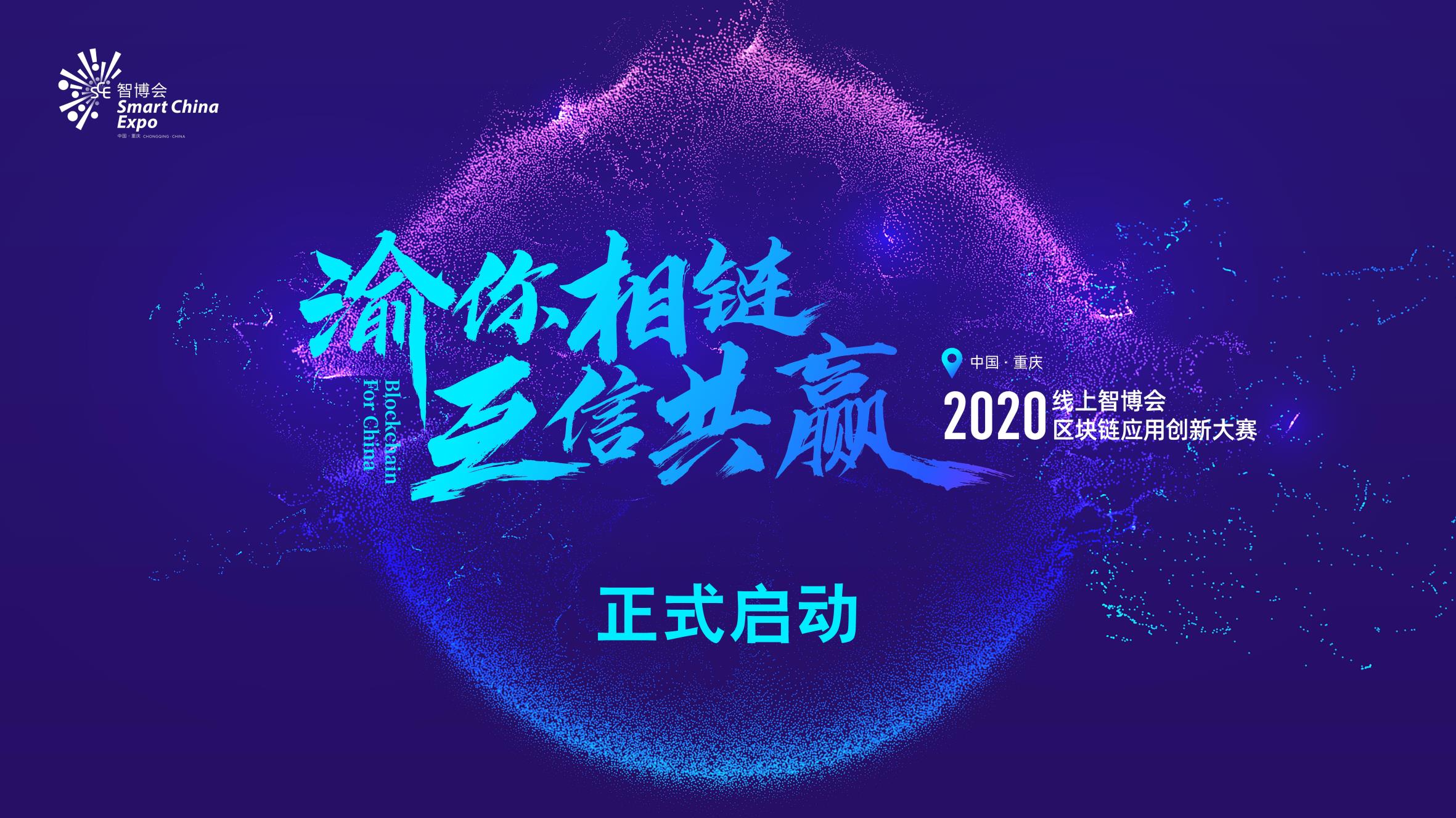 拥抱区块链，智能化经济赋能-2020年在线智博会区块链应用创新大赛正式启动
