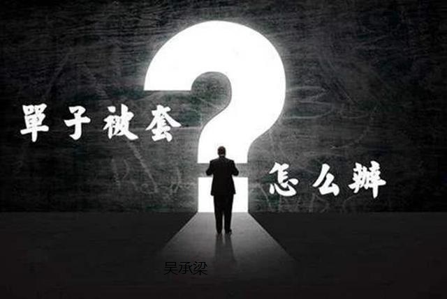 吴承梁：黄金1800下方空单被套怎么办？最快最稳解套方法！限时免费解套