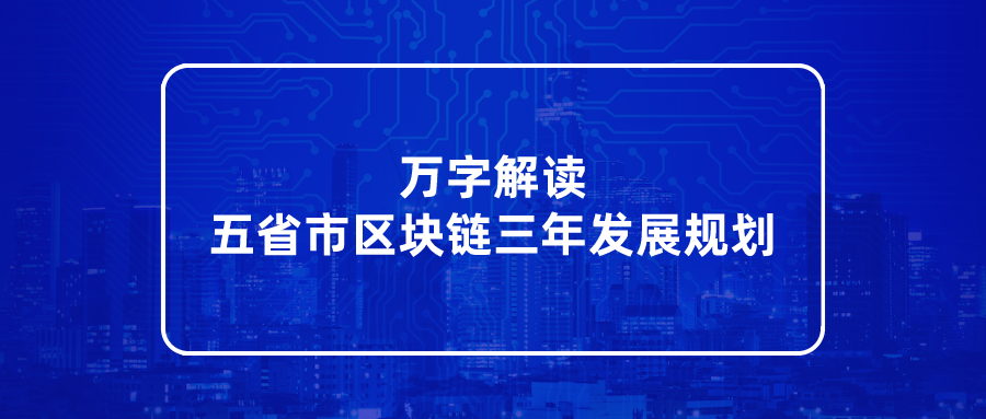 特邀观察|解读五省市区块链三年发展计划