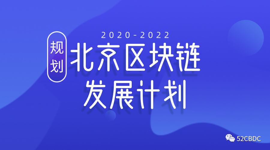 2020-2022年北京区块链发展计划〜1