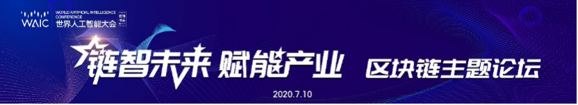 世界人工智能大会|魏中银行张凯翔：新的基础设施和区块链将在物理和数字领域建立广泛而可信的价值体系