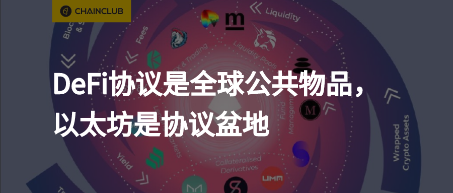 DeFi协议是全球公益， 以太坊是协议盆地