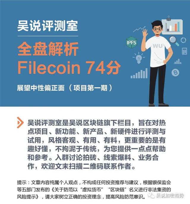 吴朔评价室:filecoin整体分析,综合得分74分 吴朔评价室:filecoin整体分析,综合得分74分
