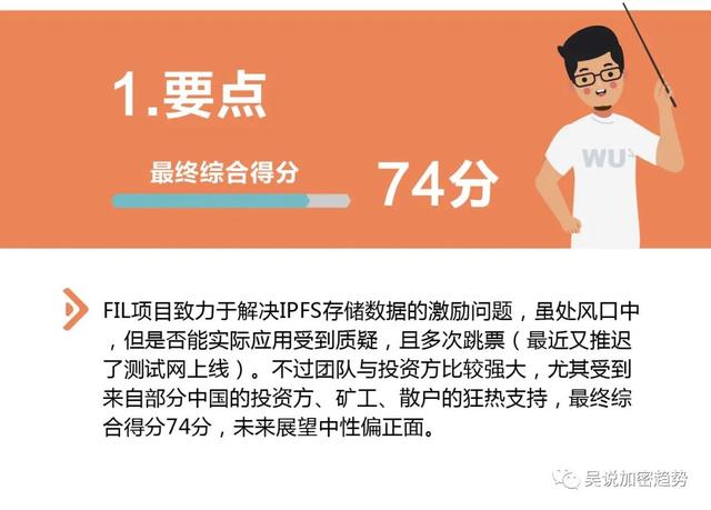 吴朔评价室:filecoin整体分析,综合得分74分1 吴朔评价室:filecoin整体分析,综合得分74分1