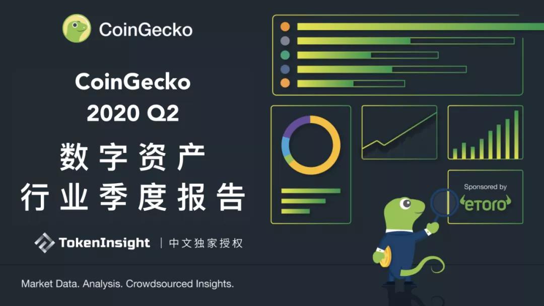 Coingecko 2020第二季度数字资产行业季度报告