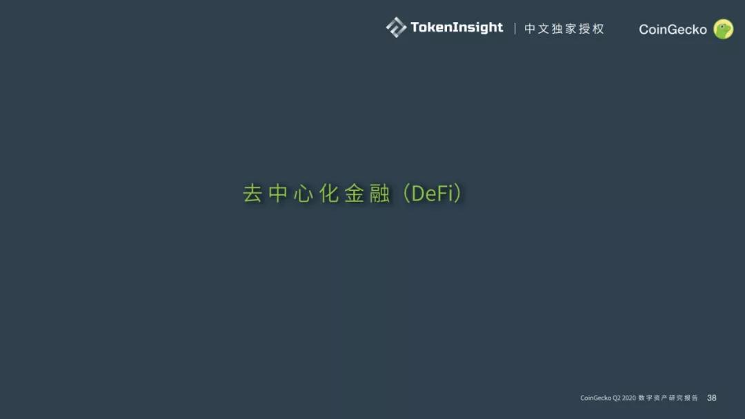 Coingecko 2020第二季度数字资产行业季度报告12