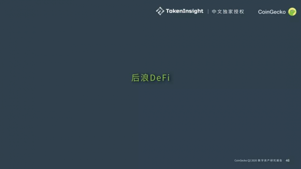 Coingecko 2020第二季度数字资产行业季度报告| tokeninsight中文独家授权19 Coingecko 2020第二季度数字资产行业季度报告| tokeninsight中文独家授权19