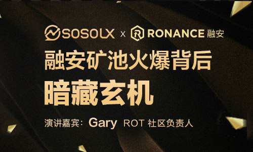 Sosolx 20号AMA |融安矿池很热，背后有一个谜。硬币圈用户如何获得财富密码