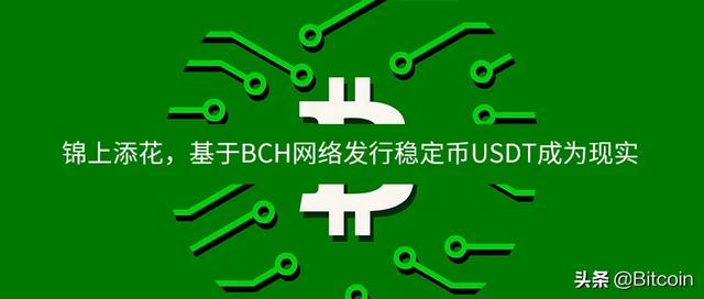 锦上添花,基于BCH网络发行稳定币USDT成为现实 锦上添花,基于BCH网络发行稳定币USDT成为现实