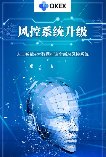 OKEx：人工智能+大数据打造全新AI风控系统2